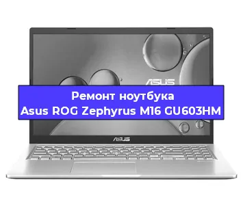 Ремонт ноутбуков Asus ROG Zephyrus M16 GU603HM в Новосибирске